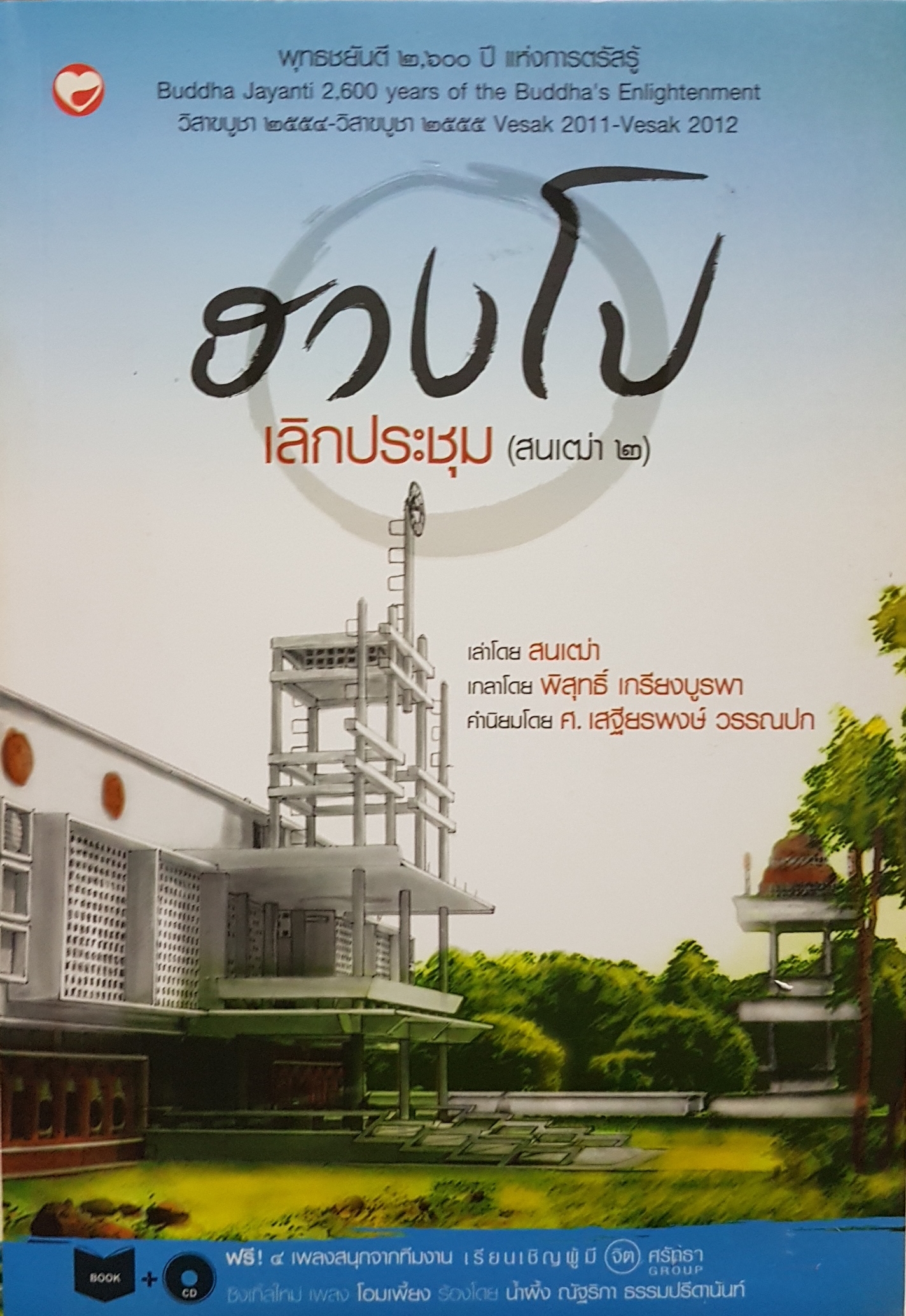 ฮวงโป เลิกประชุม (สนเฒ่า 2)+CD