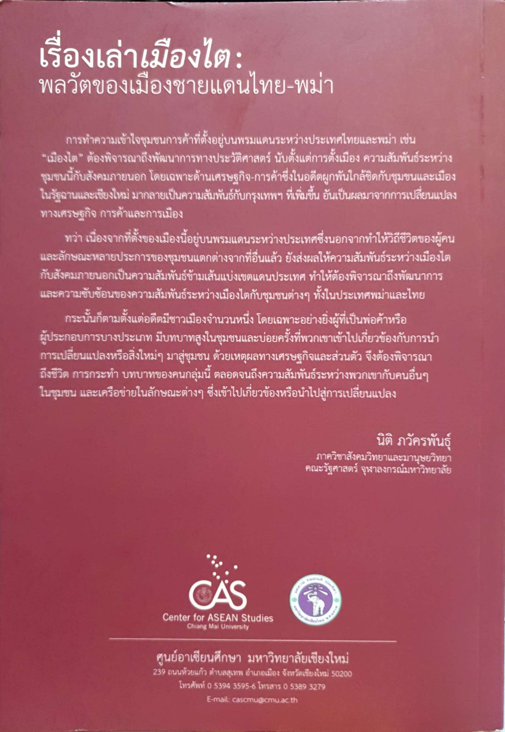 เรื่องเล่าเมืองไต : พลวัตของเมืองชายแดนไทย-พม่า / นิติ ภวัครพันธุ์