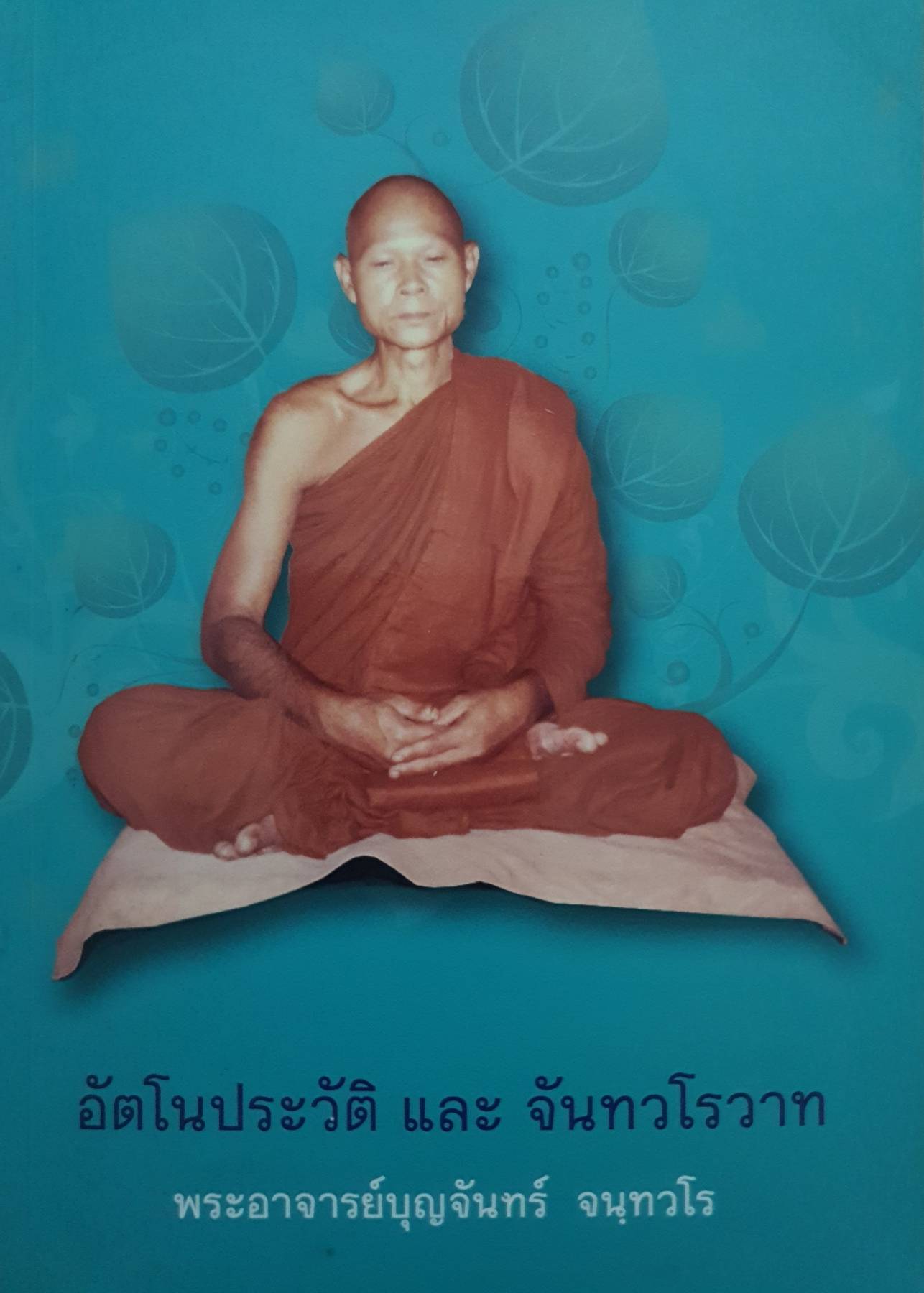 อัตโนประวัติ และจันทรโนวาท พระอาจารย์บุญจันทร์จนฺทวโร