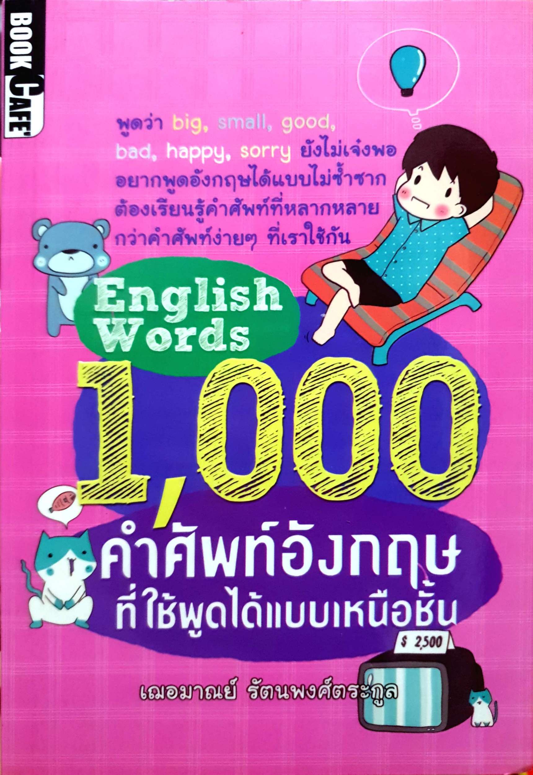 English Words 1,000 คำศัพท์อังกฤษ ที่ใช้พูดได้เหนือชั้น