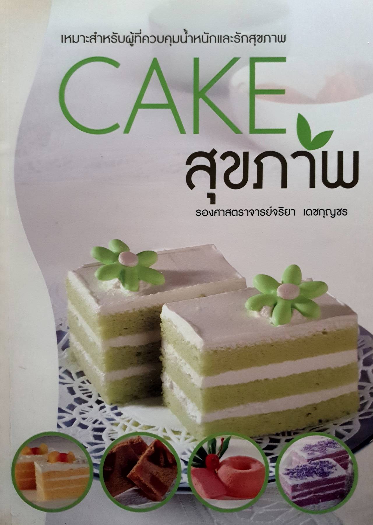 Cake สุขภาพ เหมาะสำหรับผู้ที่ควบคุมน้ำหนักและรักสุขภาพ
