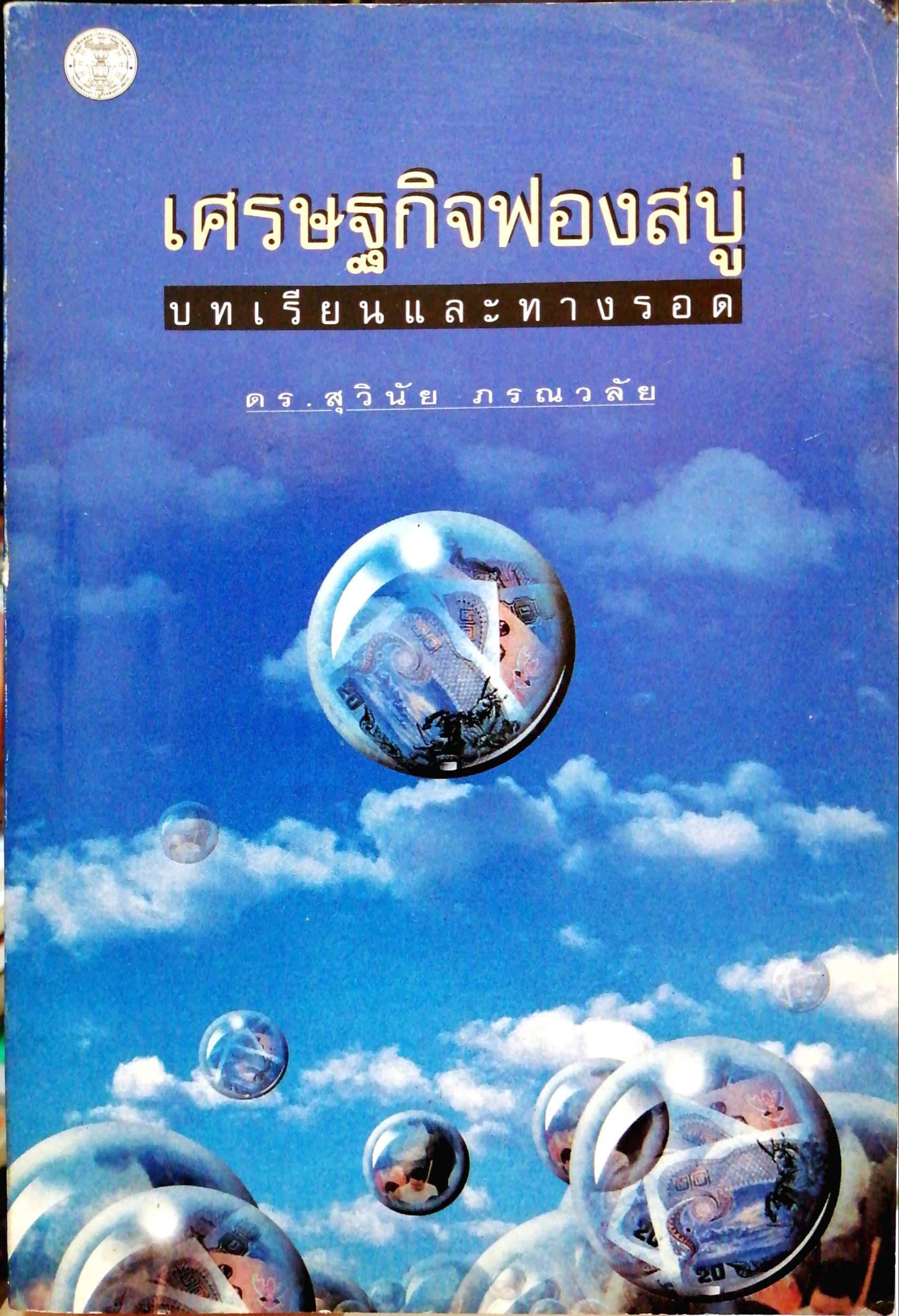 เศรษฐกิจฟองสบู่ บทเรียนและทางรอด