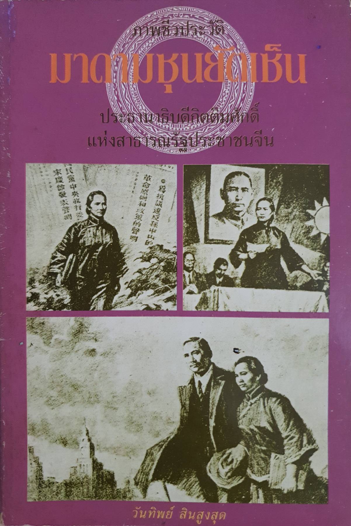 ภาพชีวประวัติ มาดามซุนยัตเซ็น ประธานาธิบดีกิตติมศักดิ์ : วันทิพย์ สินสูงสุด