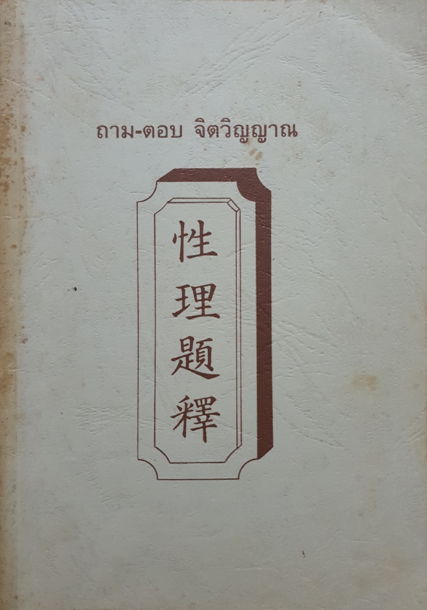 ถาม-ตอบ จิตวิญญาณ