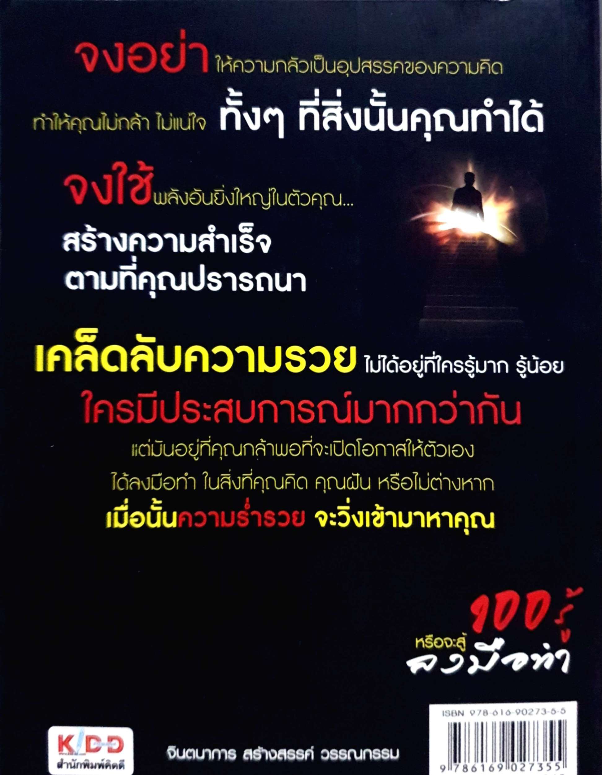 100 รู้ หรือจะสู้ลงมือทำ พรหมมาตร์ ชายสิม