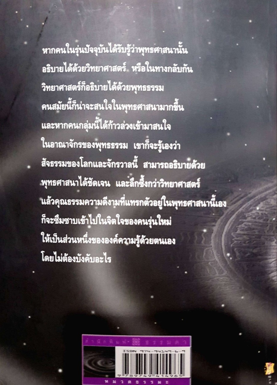 ตามหาความจริง วิทยาศาสตร์ กับ พุทธธรรม : โอฬาร เพียรธรรม