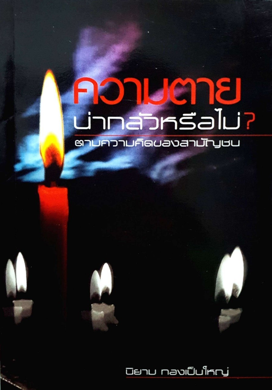 ความตาย น่ากลัวหรือไม่?