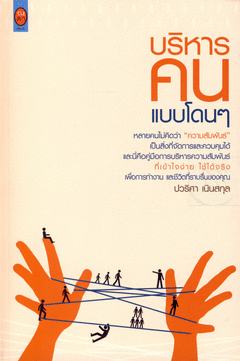 บริหารคน แบบโดนๆ... ปวริศา เนินสกุล