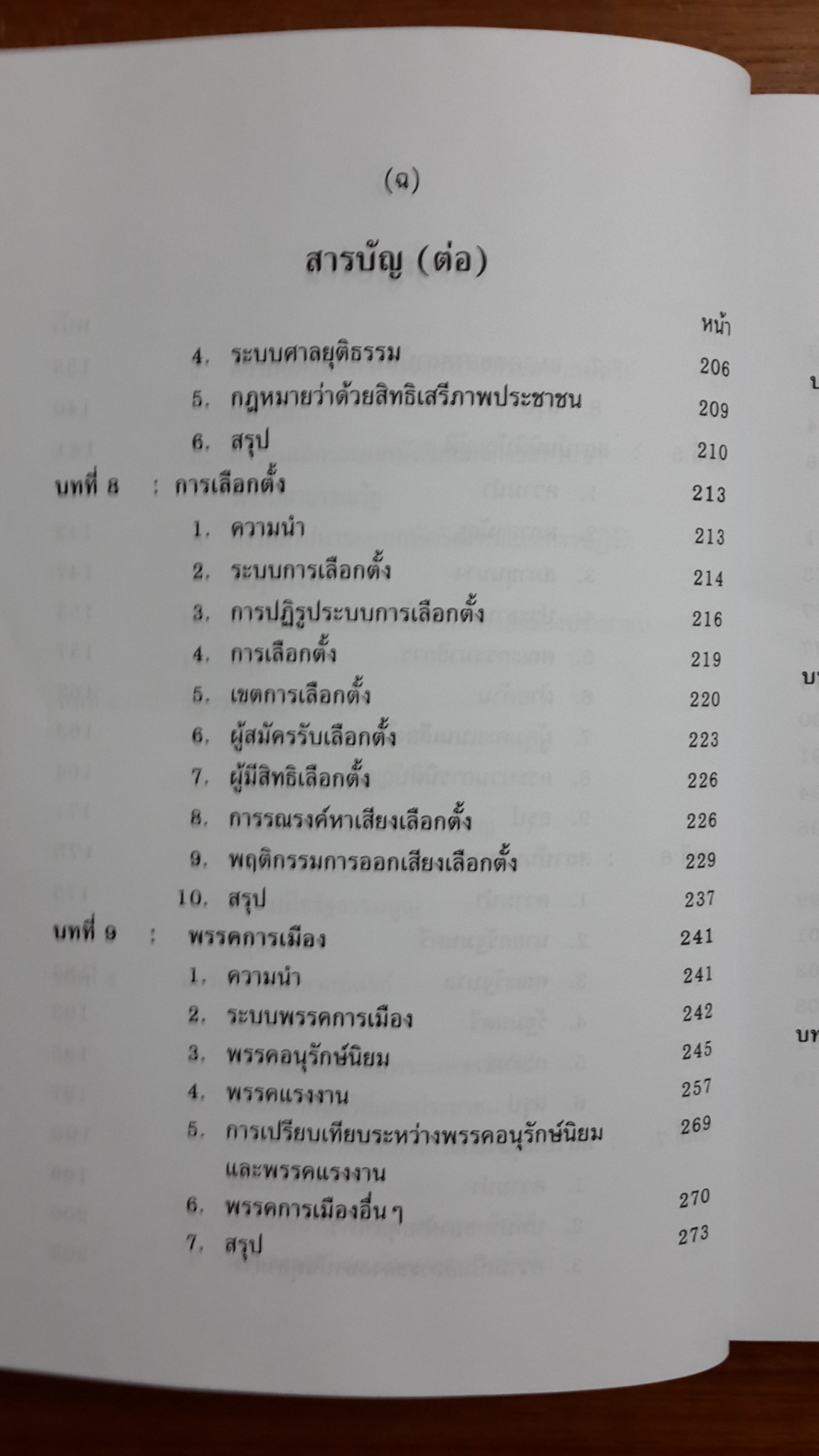 การเมืองอังกฤษ / ศาสตราจารย์ ดร.สมบัติ ธำรงธัญวงศ์