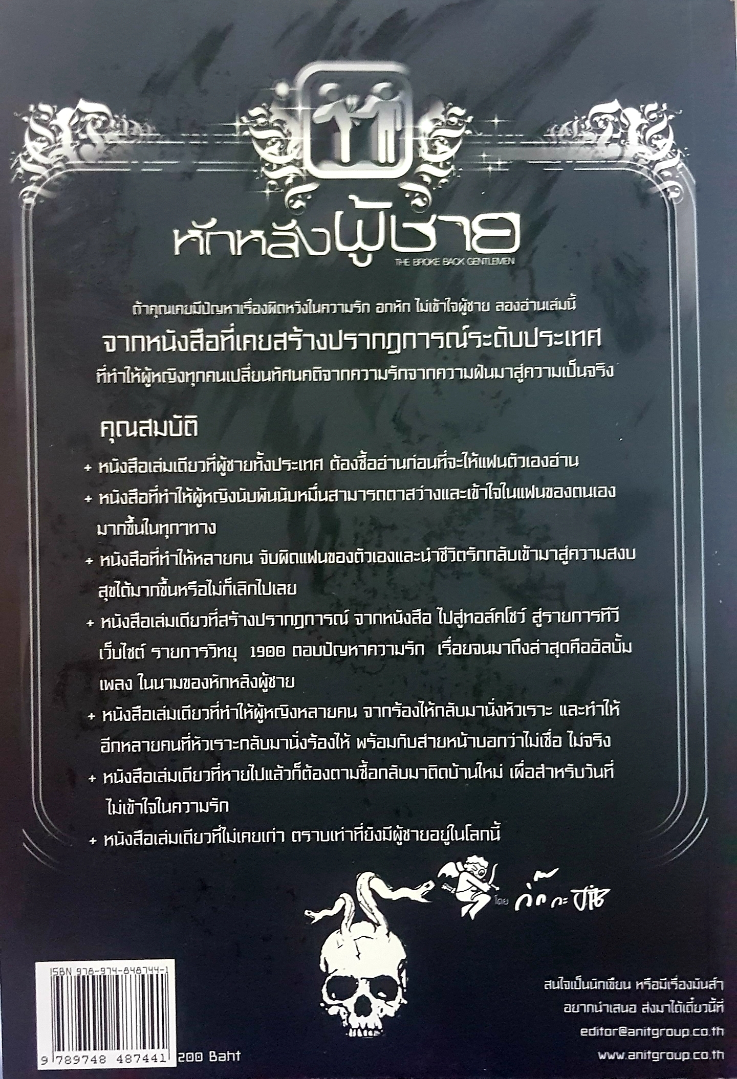 หักหลังผู้ชาย สิ่งที่ผู้ชายทุกคนรู้ แต่ไม่ยอมบอก ความลับทุกอย่างของผู้ชายที่ผู้หญิงควรรู้ โดย กิ๊ก กะ จิ๊บ
