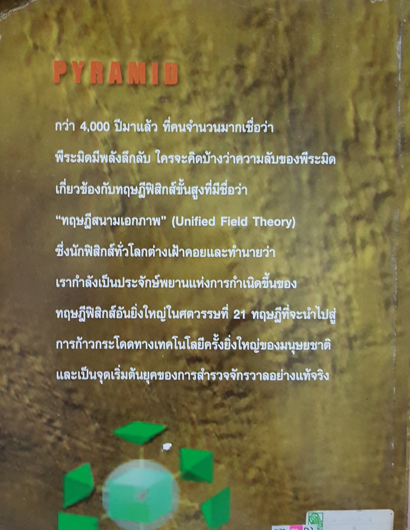 PYRAMID The Solved Mystery พีระมิด ความลับที่ถูกเปิดเผย