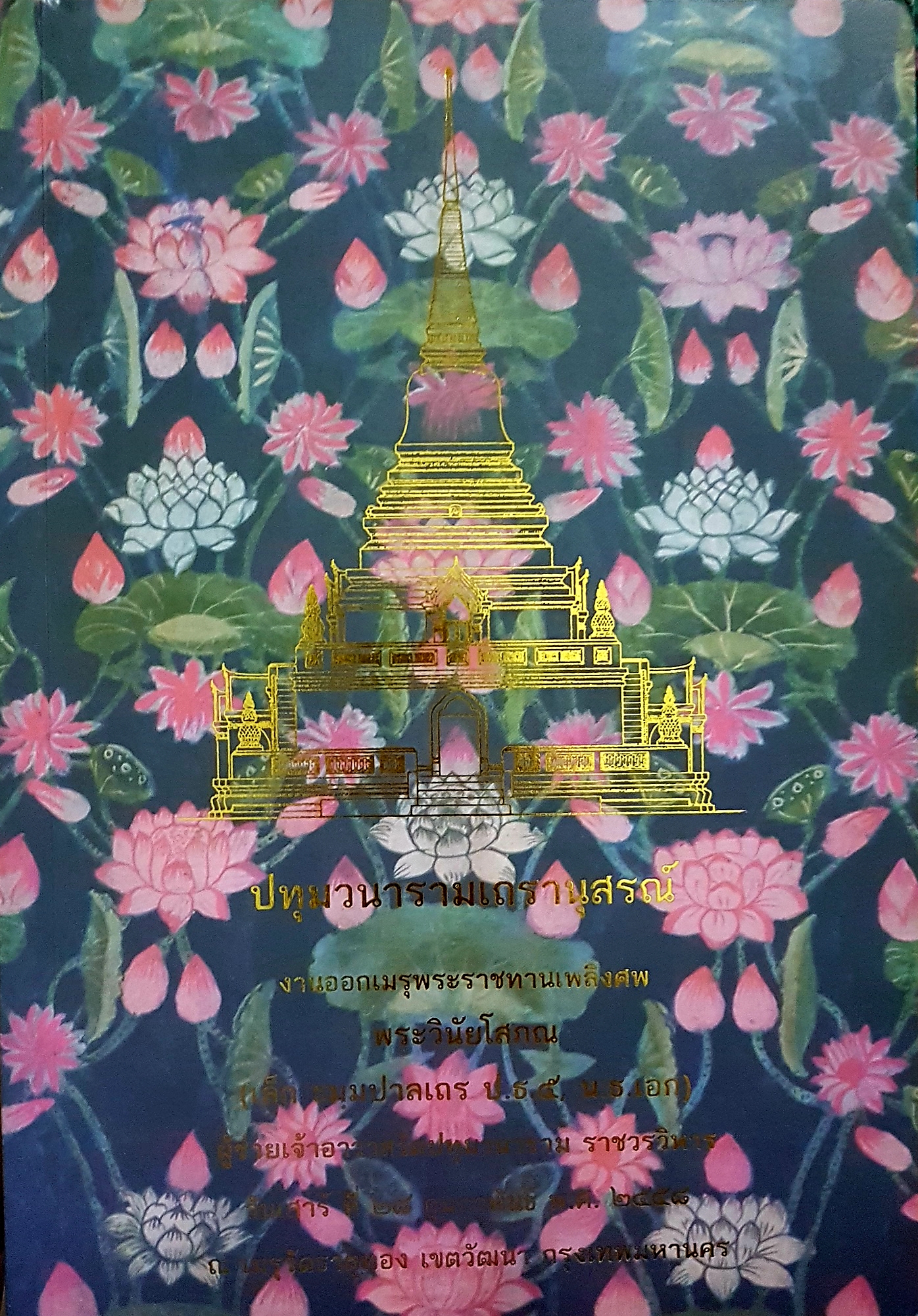 ปทุมวนารามเถรานุสรณ์ งานออกเมนูพระราชเพลิงศพ พระวินัยโสภณ (เล็ก ธมมปาลเถร ป.ธ.๕, น.ธ.เอก) ผู้ช่วยเจ้าอาวาสวัดปทุมวนารามราชวรวิหาร