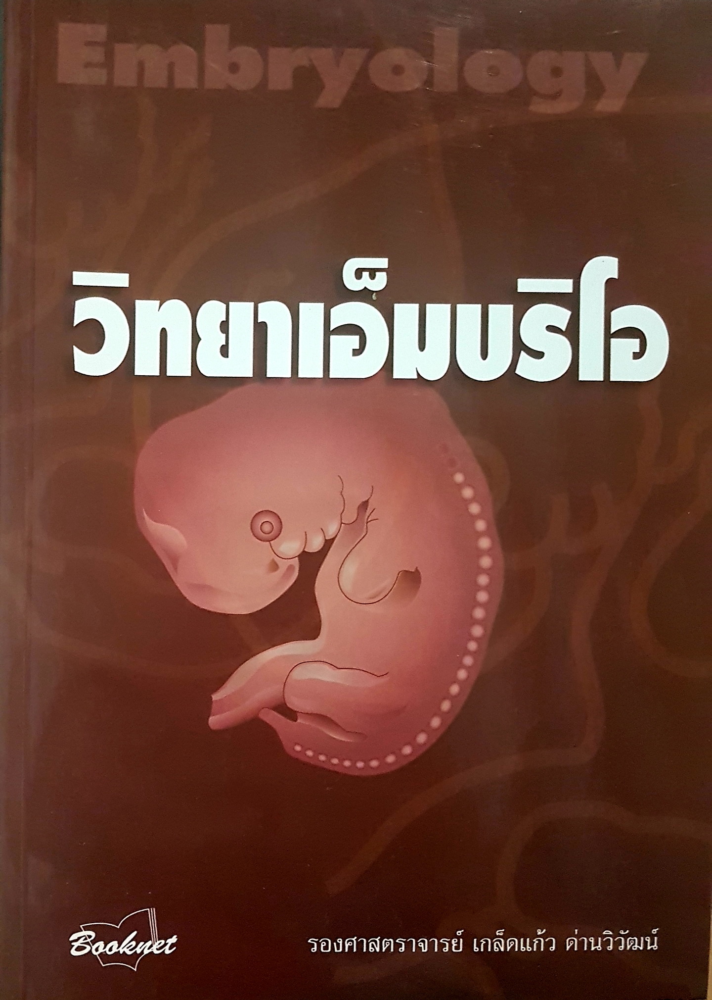 วิทยาเอ็มบริโอ รองศาสตราจารย์เกล็ดแก้ว ด่านวิวัฒน์