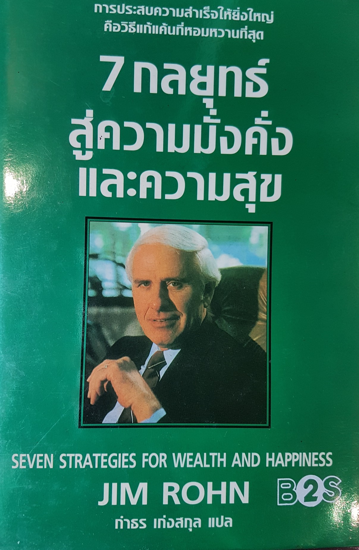 7 กลยุทธ์สู่ความมั่งคั่งและความสุข