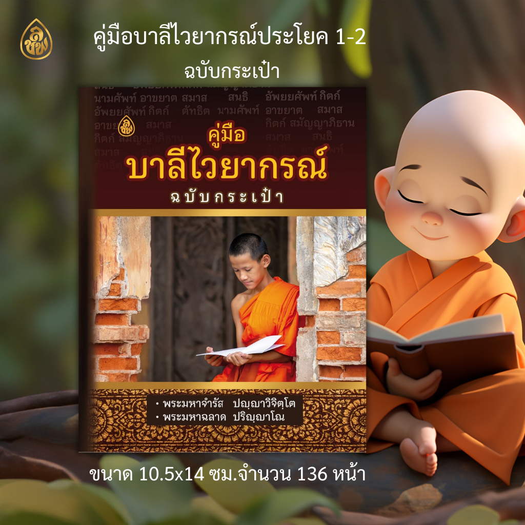 หนังสือประกอบการเรียนบาลีไวยากรณ์ ชุดบาลีไวยากรณ์ ป.ธ.1-2 ( มี 3 เล่มดังนี้ 1.หลักสูตรย่อบาลีไวยากรณ์ ( พระมหานิยม ) 2. คู่มือการแปลธรรมบท ฉบับกระเป๋า (ดร.อุทิศ ศิริวรรณ ) 3.คู่มือบาลีไวยากรณ์ ฉบับกระเป๋า ( พระมหาจำรัส ปญฺญาวิจิตฺโต+พระมหาฉลาด ปริญฺญาโน)