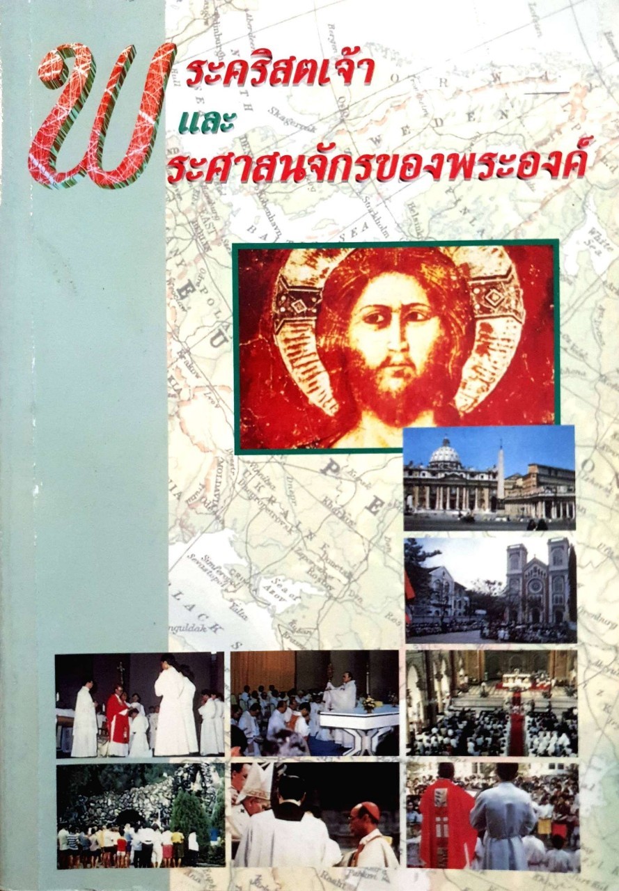 พระคริสตเจ้าและพระอาณาจักรของพระองค์