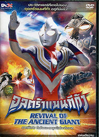 อุลตร้าแมนทีก้า ภาคพิเศษ คืนชีพยอดมนุษย์แห่งอดีตกาล - 1 แผ่น (จบ)