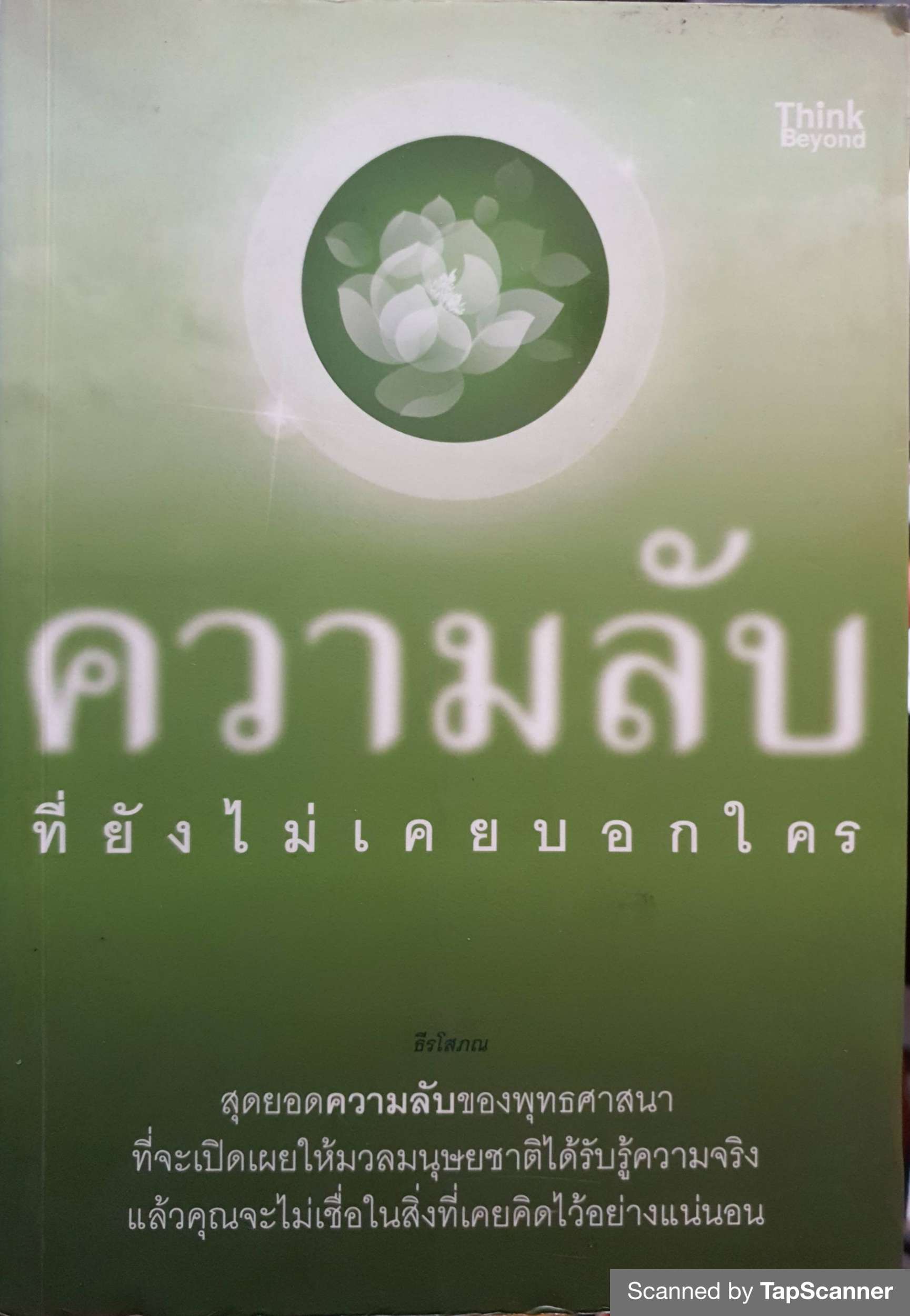 ความลับ ที่ยังไม่เคยบอกใคร