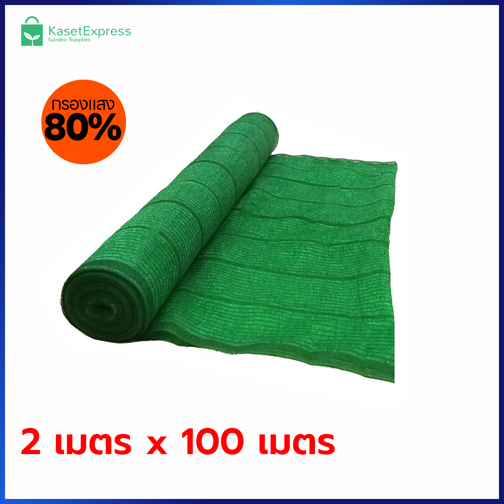 ตาข่ายกรองแสง 80% สีเขียว ขนาด 2x100 เมตร | สแลนกันแดด คลุมแปลงผัก โรงเรือน ฟาร์ม – KasetExpress