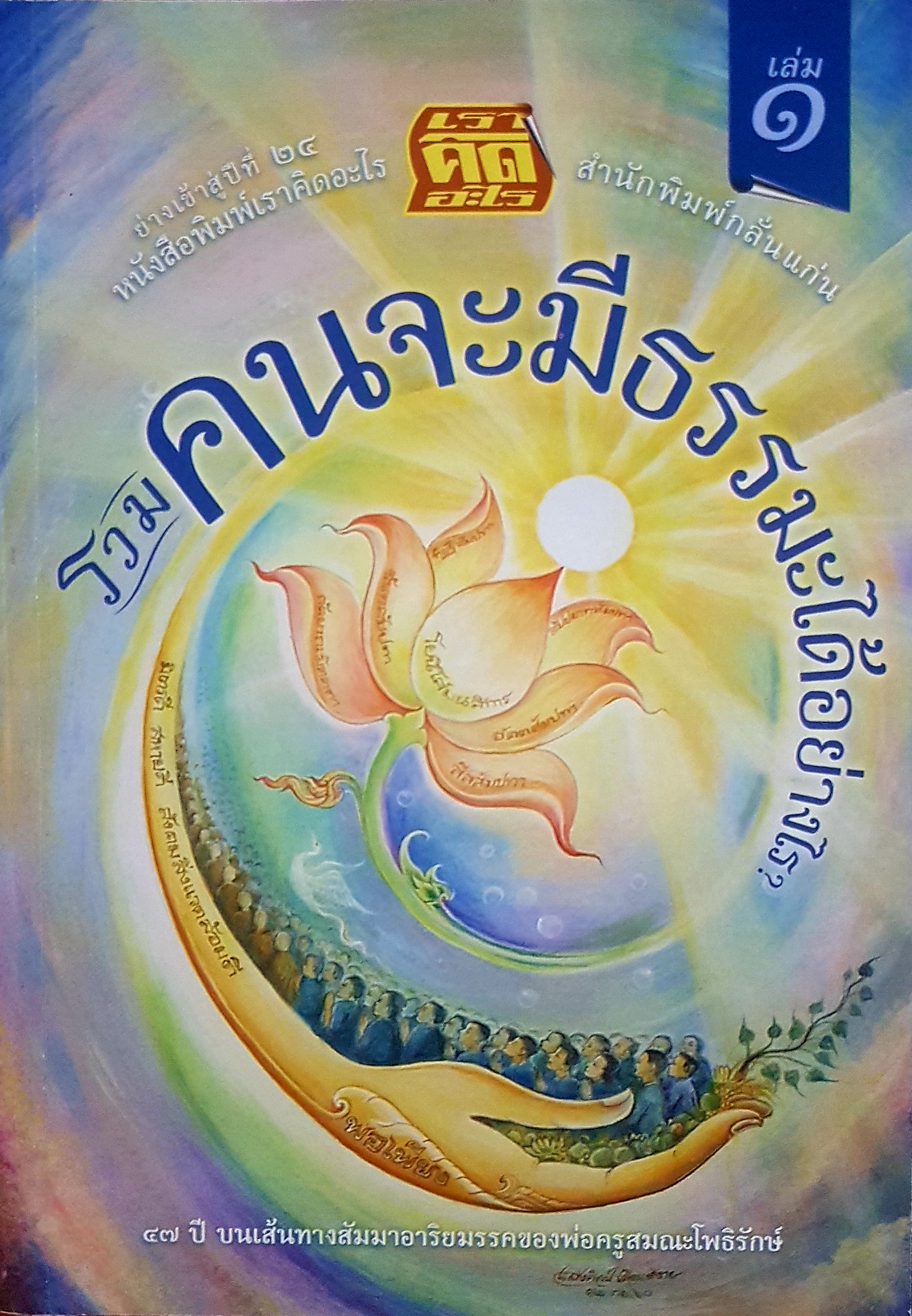 รวมคนจะมีธรรมะได้อย่างไร เล่ม 1