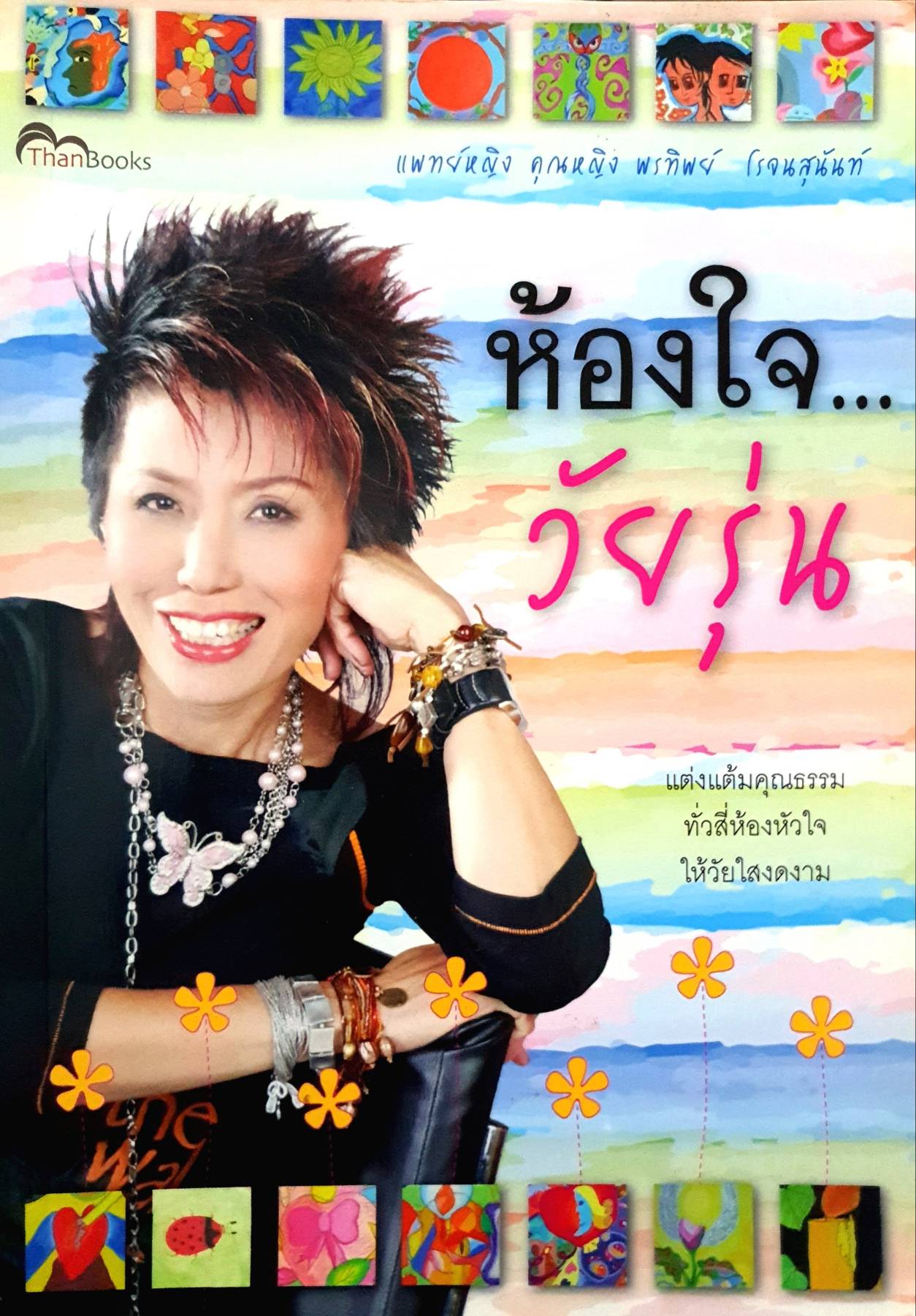ห้องใจ...วัยรุ่น พรทิพย์ โรจนสุนันท์