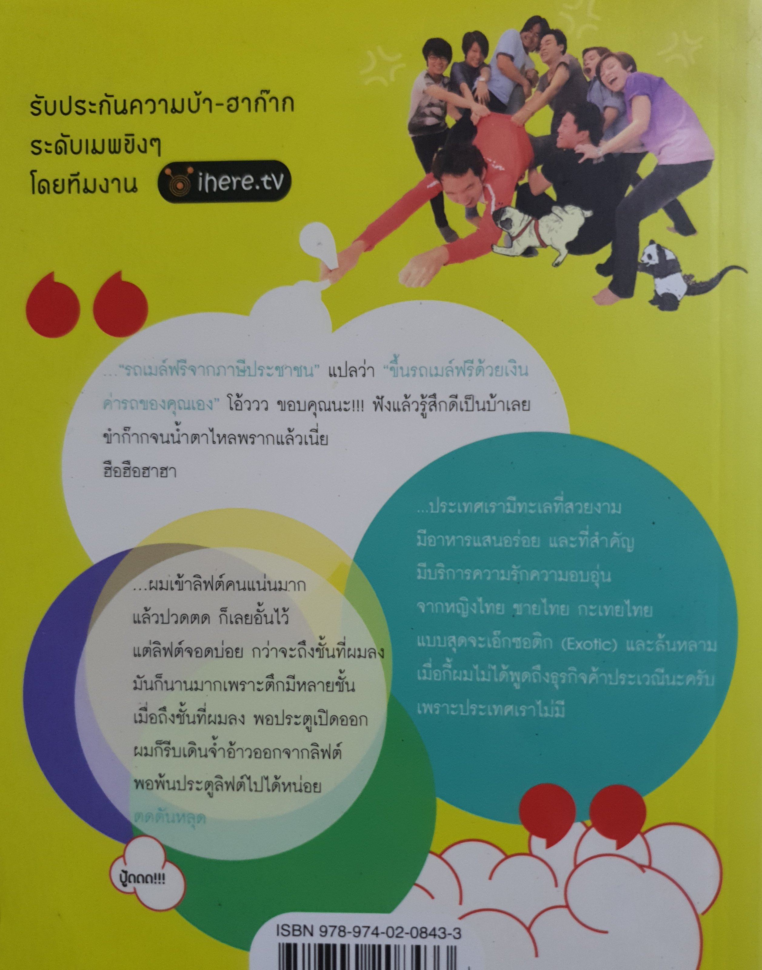 กระชากต่อมงึด กระชากเรื่องเคร่งเครียดให้ขำขัน กระตุกติ่งไอคิวให้บรรเจิด ระเบิดตุ่มอีคิวเบิกบาน เฮครวญครางให้สุดต่อมงึด !!!