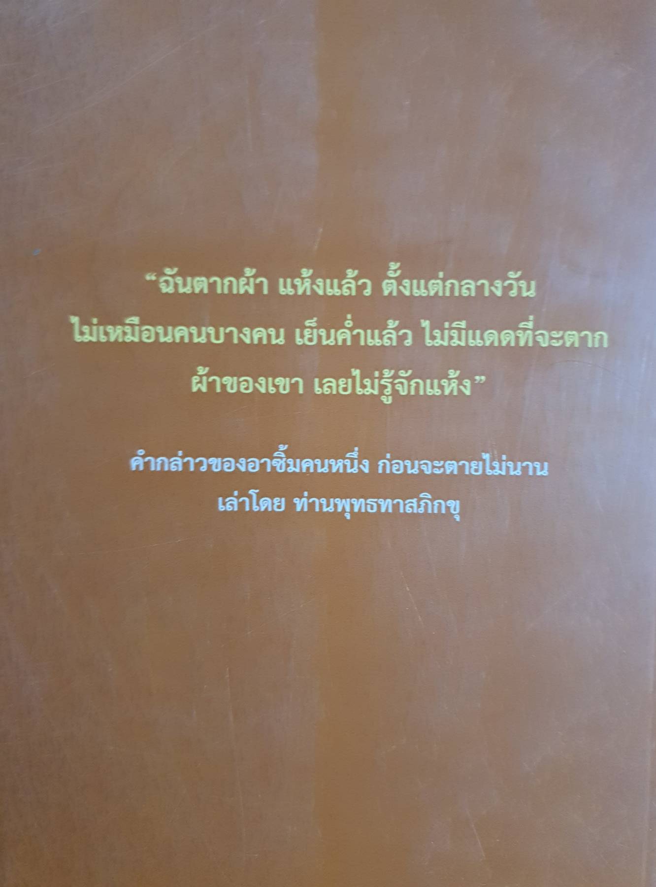 Dhamma Chill Chill (5) หายก็ได้ - ตายก็ดี - ไม่มีฉัน?