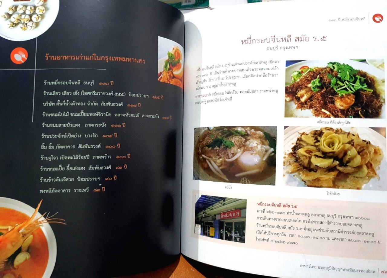 อาหารไทย มรดกภูมิปัญญาทางวัฒนธรรม เล่มสอง : กรมส่งเสริมวัฒนธรรม กระทรวงวัฒนธรรม