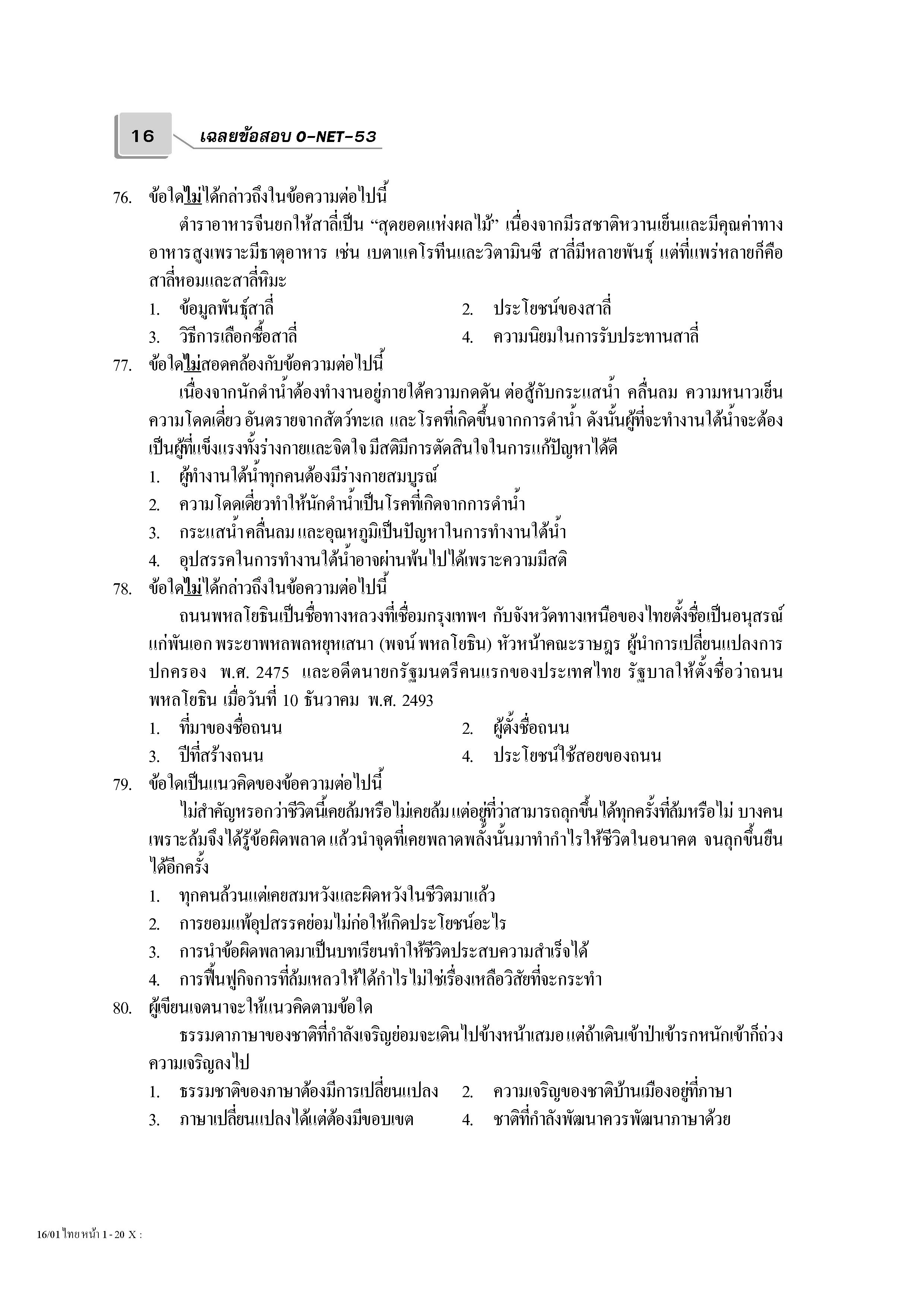 เฉลยข้อสอบ Admissions (O-NET ปี 53 รวมทุกวิชา)
