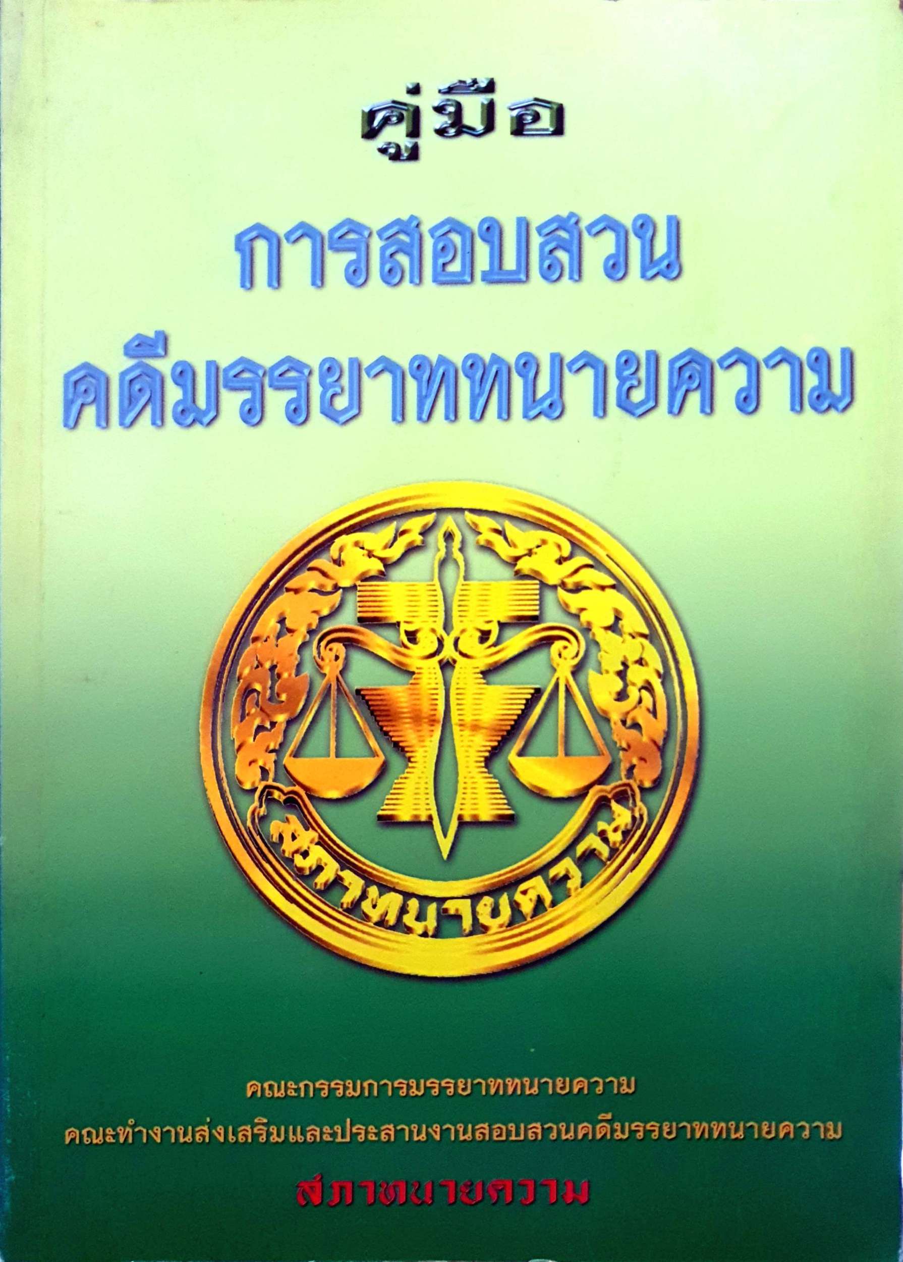 คู่มือการสอบสวน คดีมรรยาททนายความ