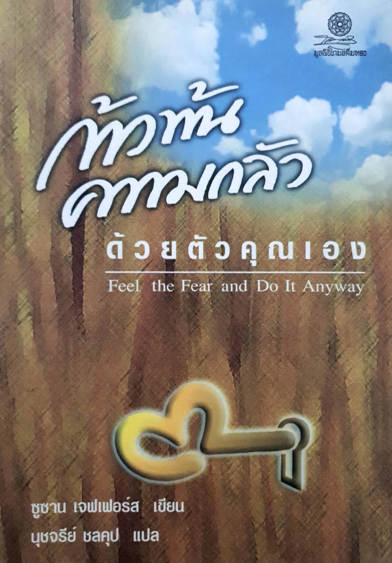 ก้าวพ้น ความกลัว ด้วยตัวคุณเอง Feel the Fear and Do It Anyway : ซูซาน เจฟเฟอร์ส เขียน