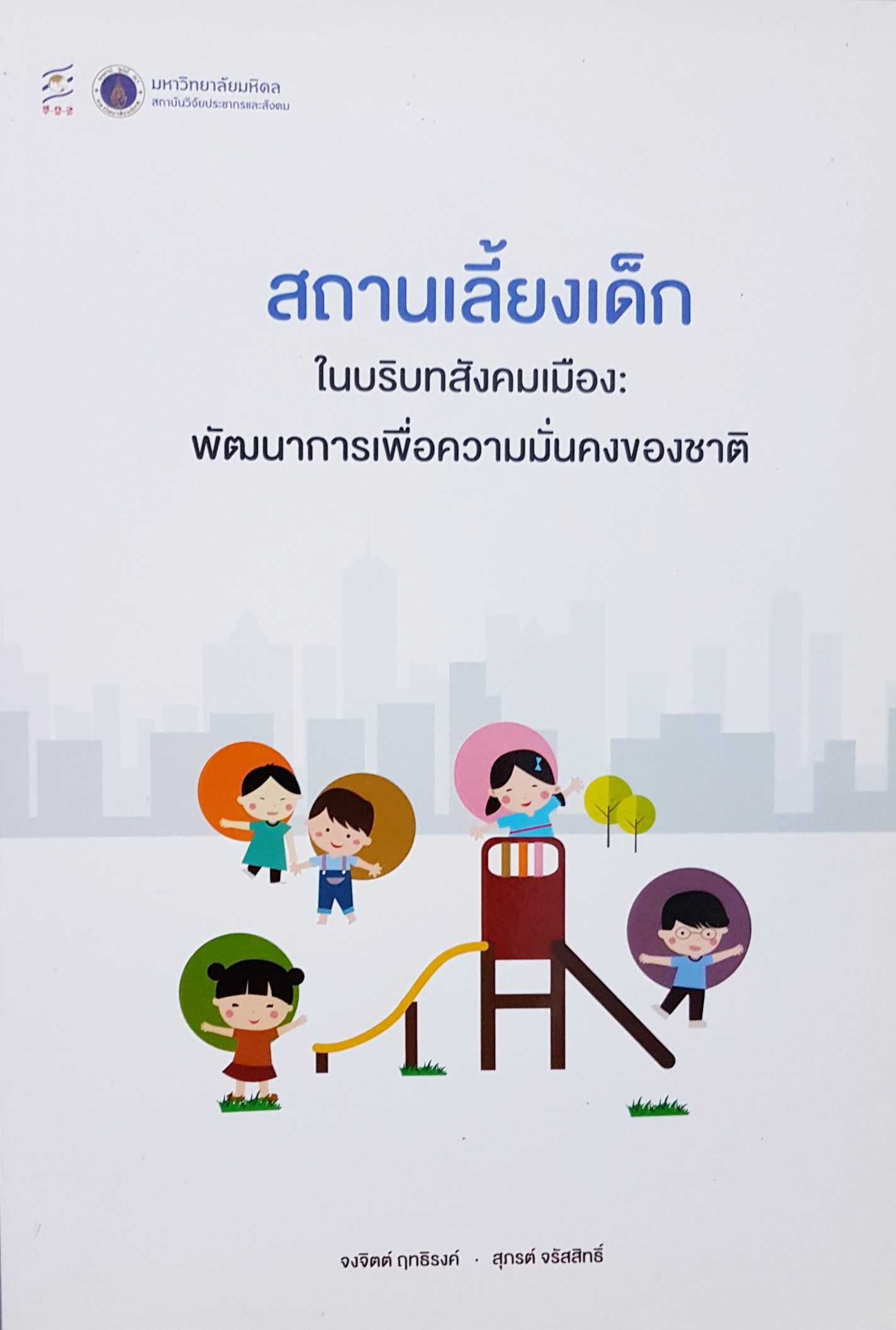 สถานเลี้ยงเด็ก ในบริบทสังคมเมือง : พัฒนาการเพื่อความมั่นคงของชาติ