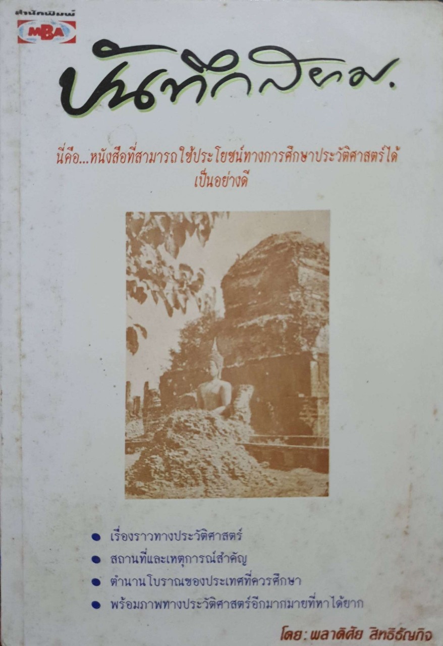 บันทึกสยาม : ผลาดิสัย สิทธิธัญกิจ