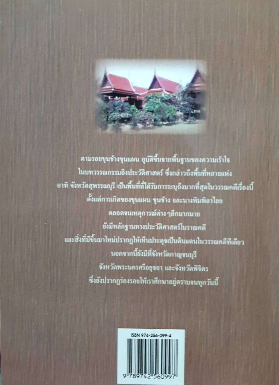 ตามรอย ขุนช้าง ขุนแผน : ผู้แต่ง วิญญู บุญยงค์