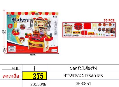 ชุดครัว (ไม่มีเสียงไฟ)