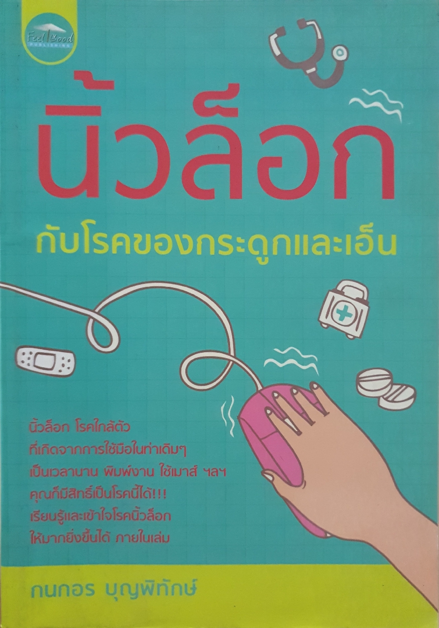 นิ้วล็อค กับโรคของกระดูกและเอ็น : กนกอร บุญพิทักษ์