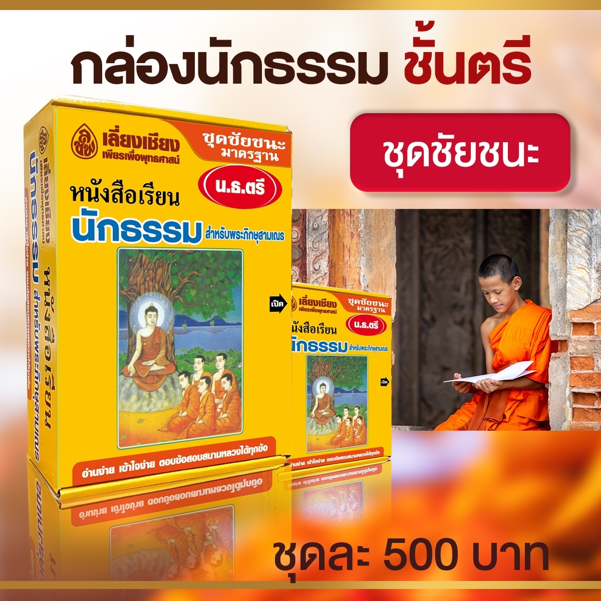 หนังสือชุดชัยชนะนักธรรม-ธรรมศึกษาชั้นตรี