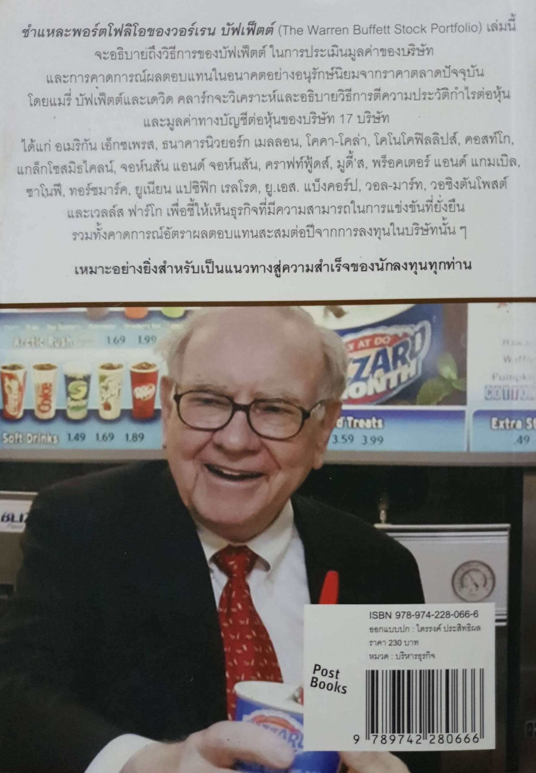 The Warren Buffett Stock Portfolio สำหรับ portfolio ของ วอร์เรน บัฟเฟตต์ นรา สุภัคโรจน์ แปล