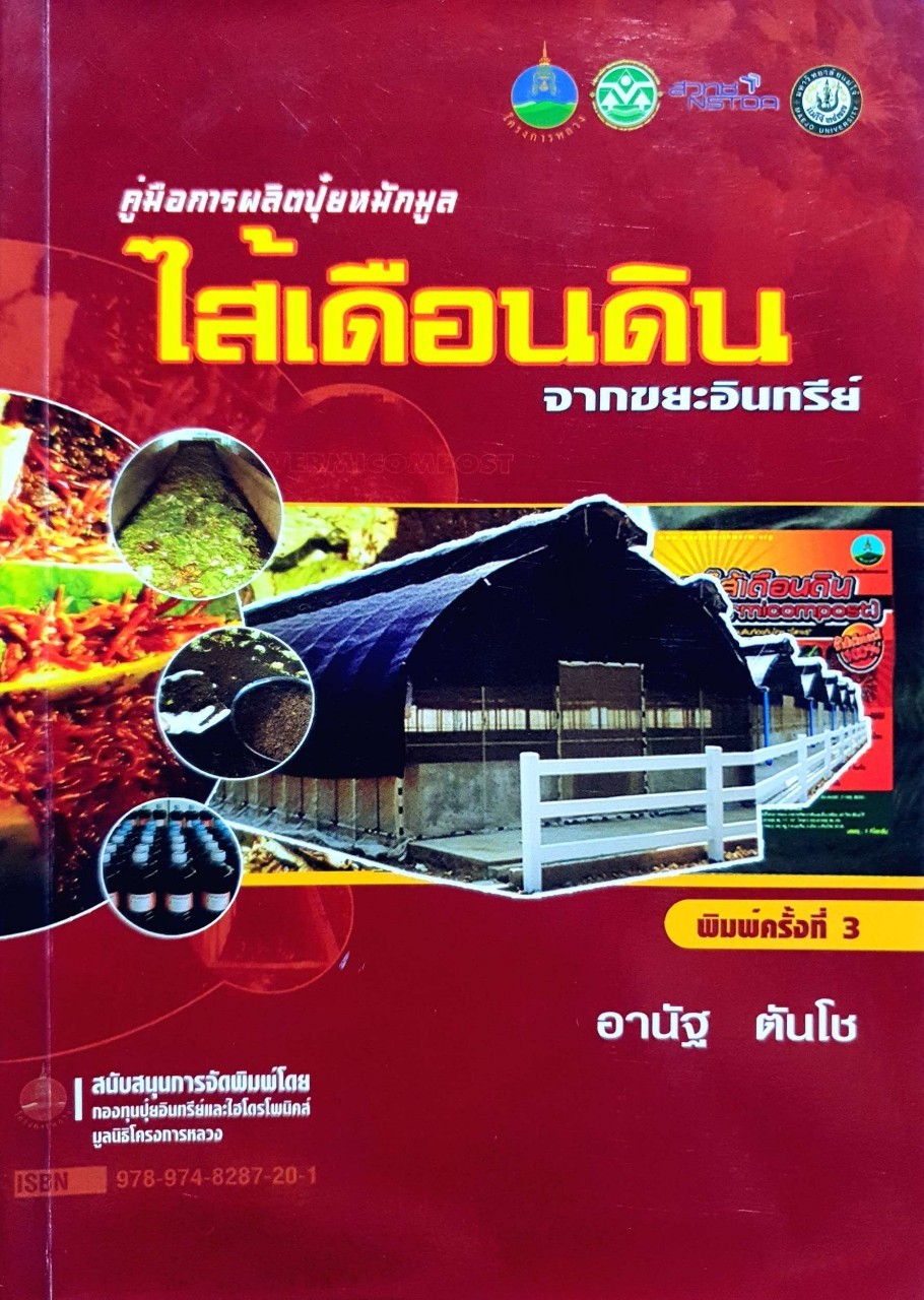 คู่มือผลิตปุ๋ยหมักมูลไส้เดือนดิน จากขยะอินทรีย์ : อานัฐ ตันโช