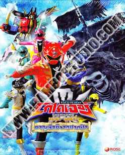 โกไคเจอร์ เดอะมูฟวี่ ผจญเรือผีจากฟากฟ้า - 1 แผ่น (จบ)