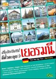 เที่ยวไม่ง้อทัวร์ ตีตั๋วตะลุยเยอรมนี
