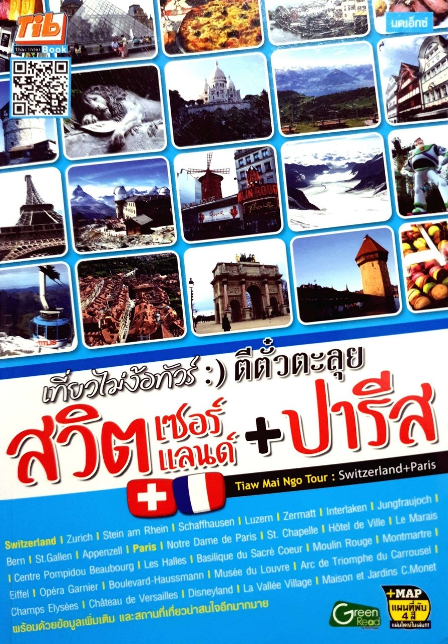 เที่ยวไม่งัอทัวร์ :) ตีตั๋วตะลุย สวิตซ์เซอร์แลนด์+ปารีส