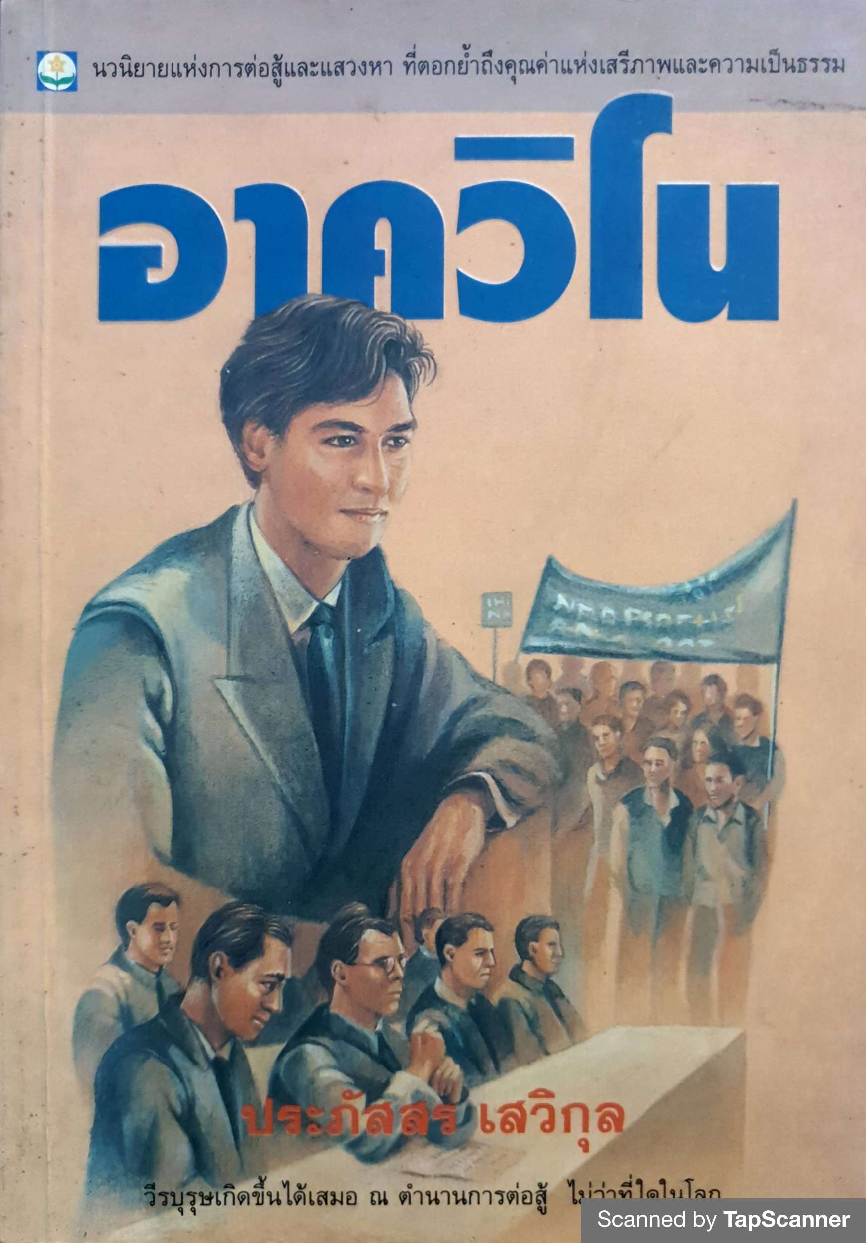 อาควิโน ประภัสสร เสวิกุล ตีพิมพ์ใน"นิตยสารฟ้าเมืองไทย" พ.ศ 2527