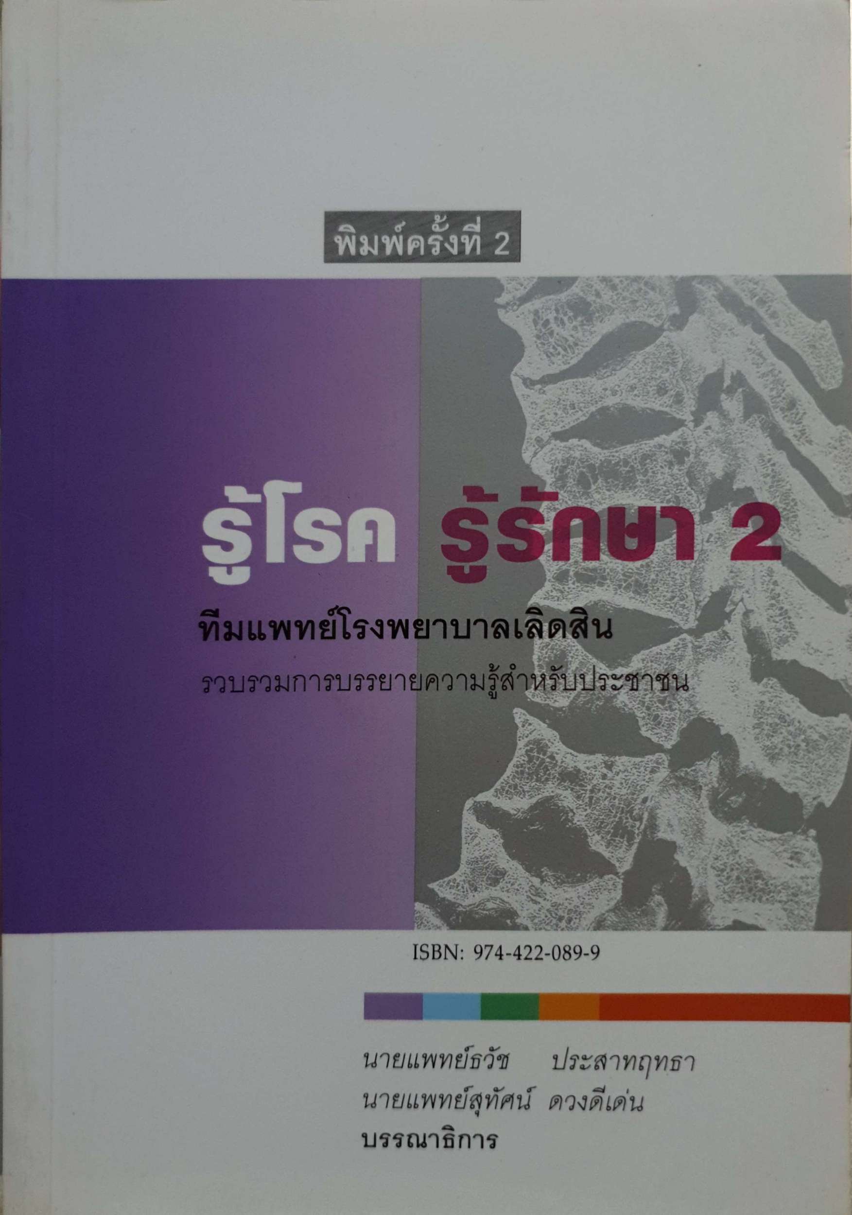 รู้โรค รู้รักษา 2 ทีมแพทย์โรงพยาบาลเลิดสิน รวบรวมการบรรยายความรู้สำหรับประชาชน