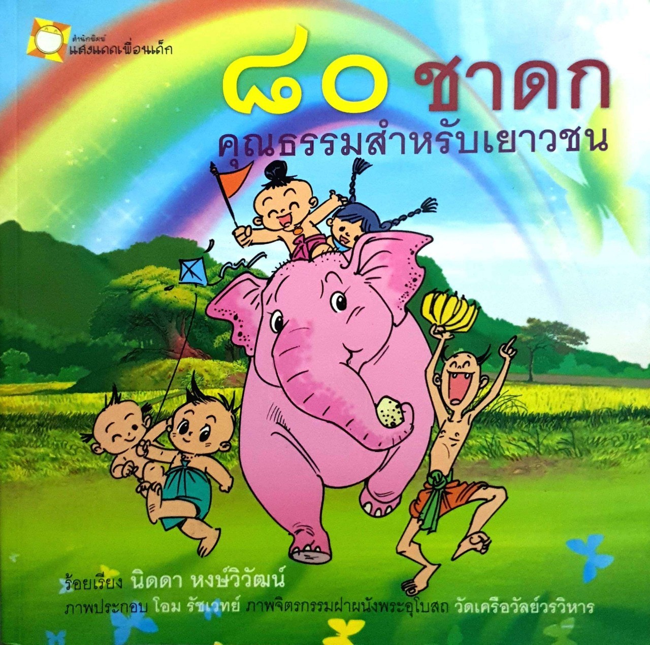 80 ชาดกคุณธรรมสำหรับเยาวชน