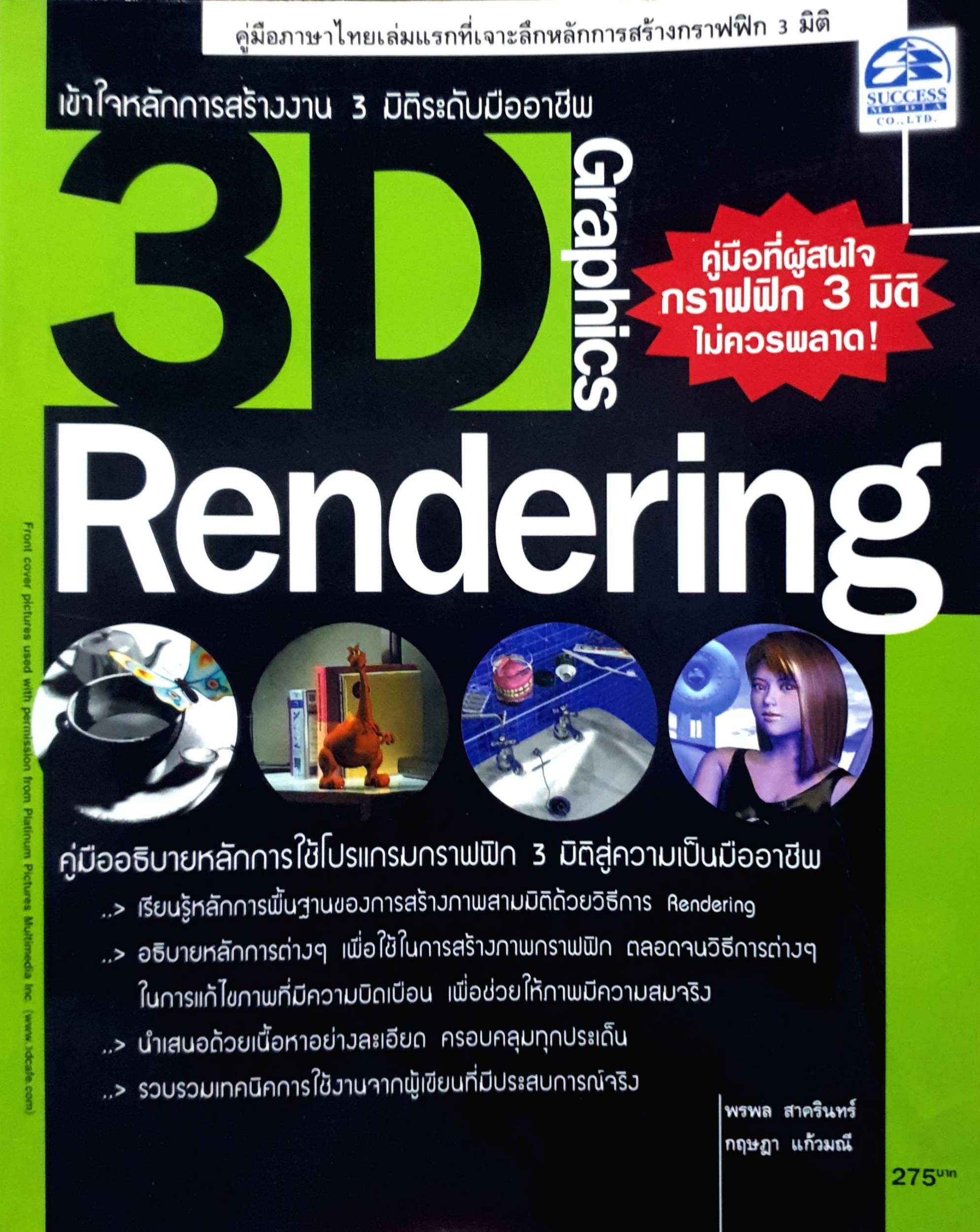 3D Graphic Rendering เข้าใจหลักการสร้างงาน 3 มิติระดับมืออาชีพ