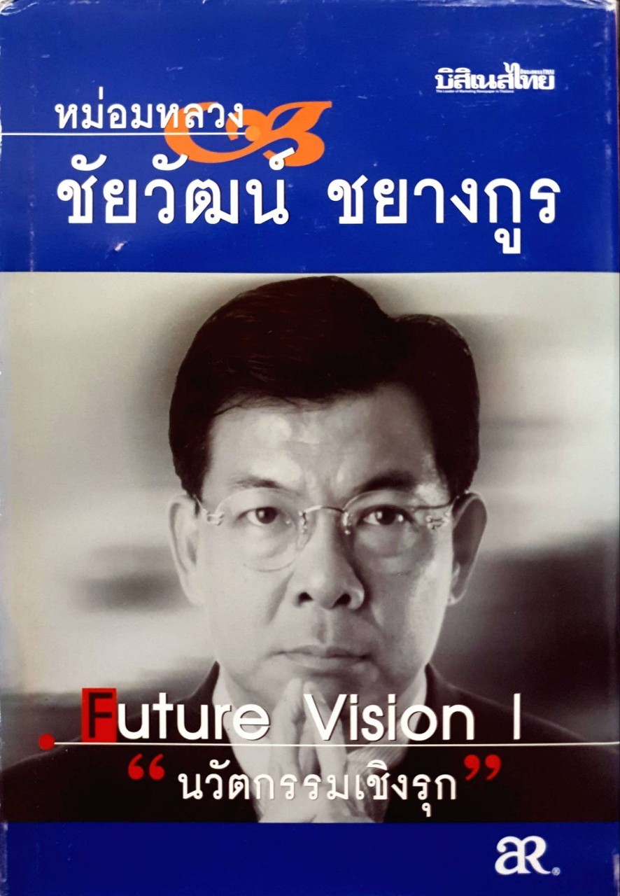 นวัตกรรมเชิงรุก FUTURE VISION I : มล.ชัยวัฒน์ ชยางกูร