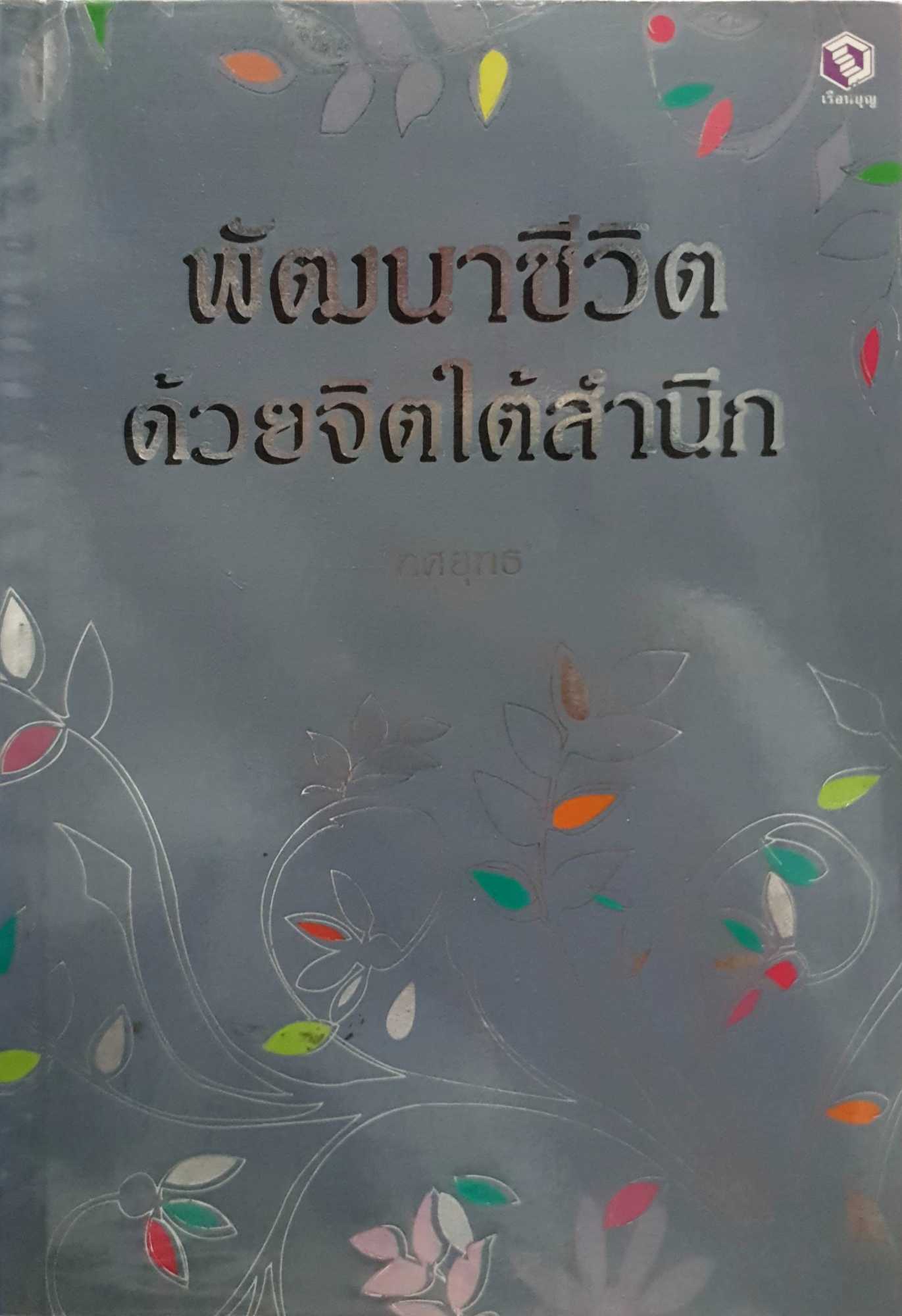 พัฒนาชีวิต ด้วยจิตใต้สำนึก : ทศยุทธ