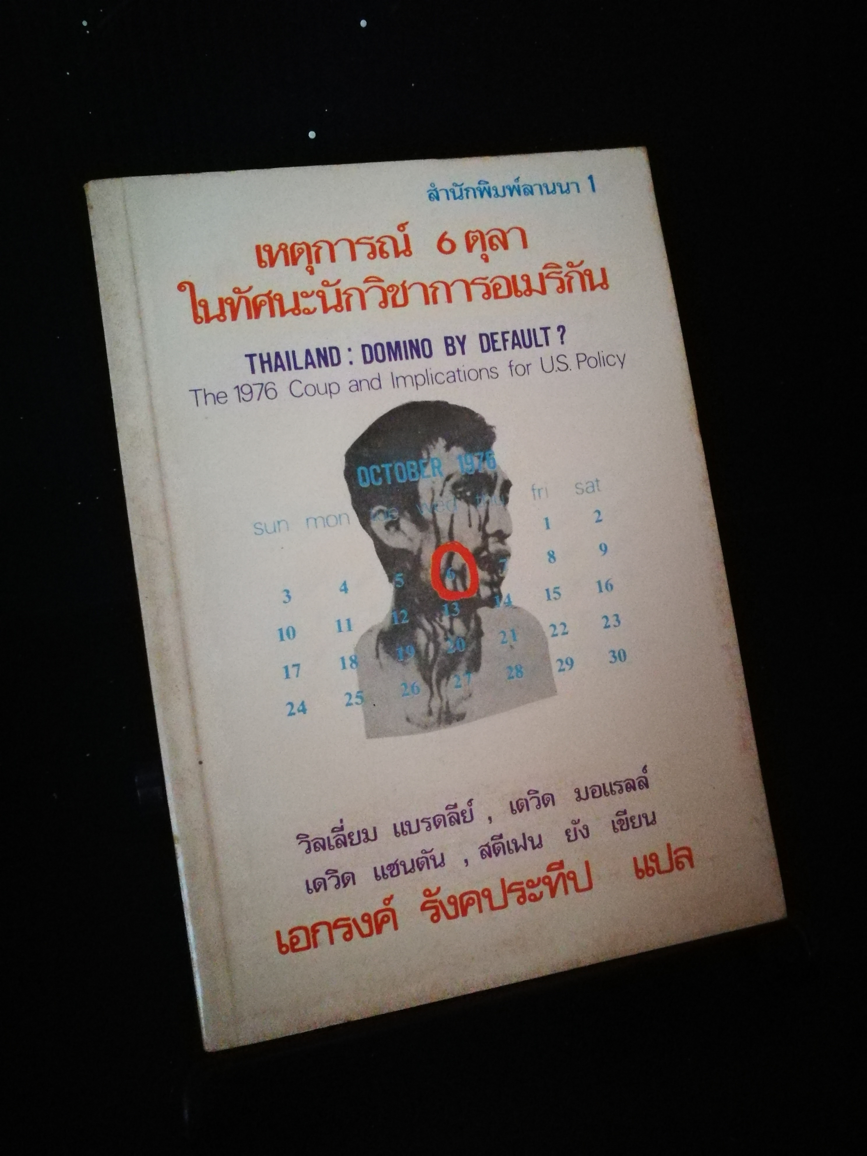 เหตุการณ์ 6 ตุลา ในทัศนะนักวิชาการอเมริกัน
