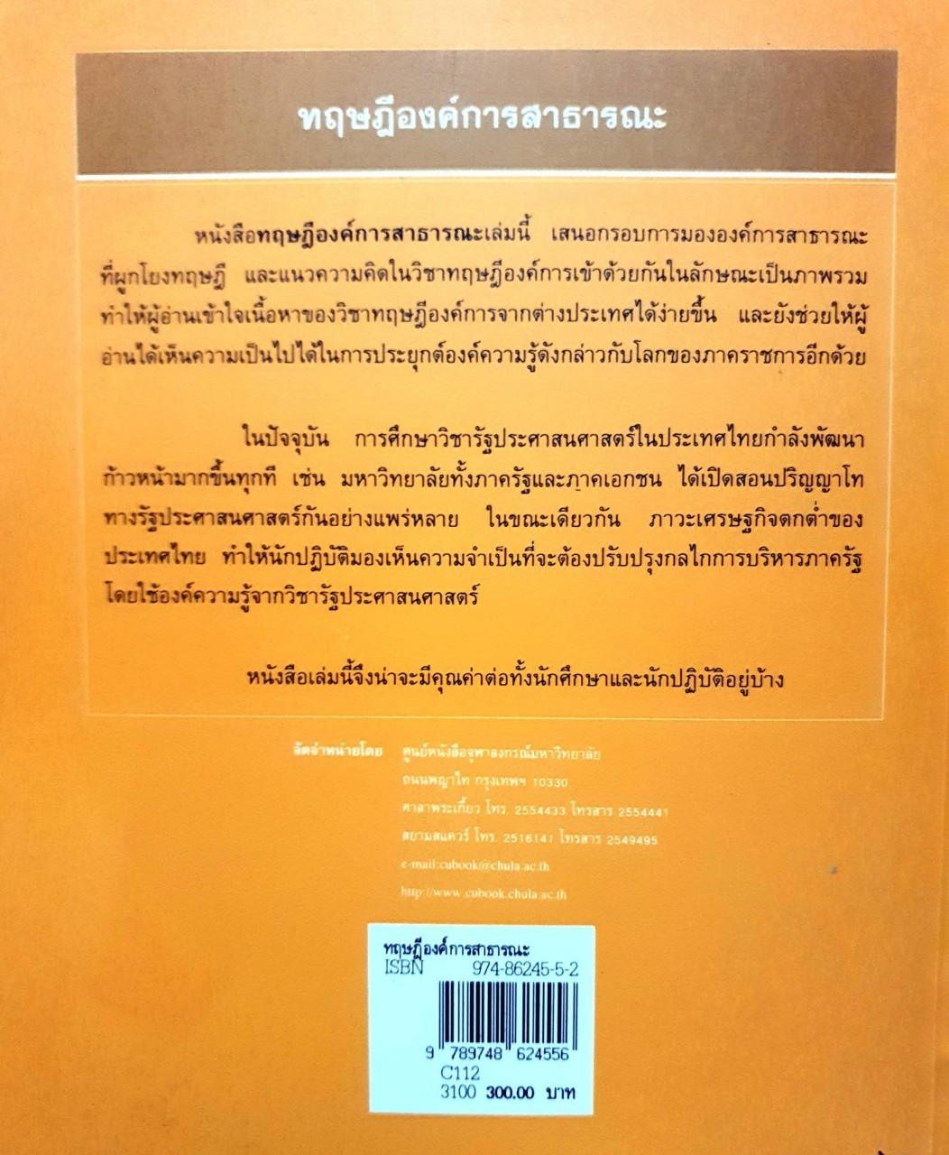 ทฤษฎีองค์การสาธารณะ : พิทยา บวรวัฒนา